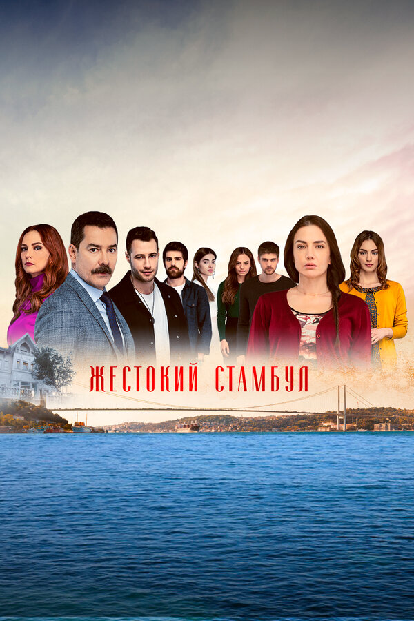 Жестокий Стамбул (2019) - смотреть онлайн